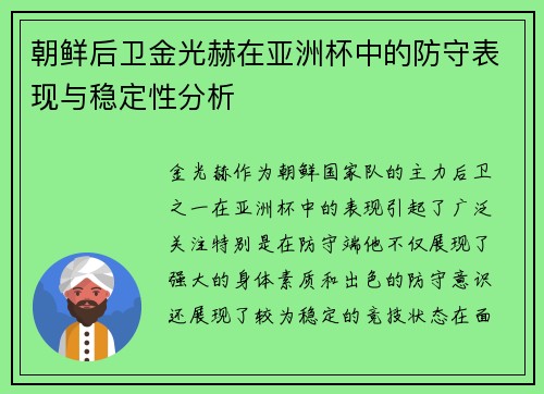 朝鲜后卫金光赫在亚洲杯中的防守表现与稳定性分析