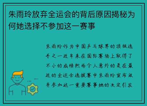 朱雨玲放弃全运会的背后原因揭秘为何她选择不参加这一赛事