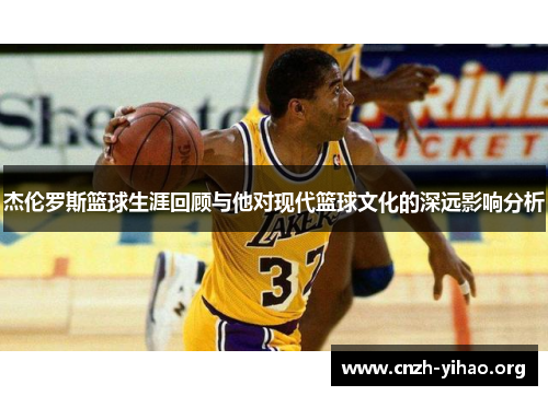 杰伦罗斯篮球生涯回顾与他对现代篮球文化的深远影响分析