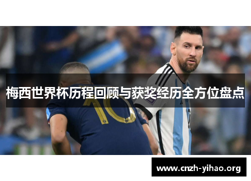 梅西世界杯历程回顾与获奖经历全方位盘点