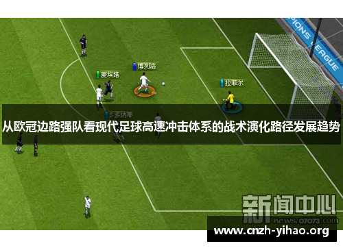 从欧冠边路强队看现代足球高速冲击体系的战术演化路径发展趋势